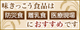 味きっこう食品は「防災食」「離乳食」「医療現場」におすすめです