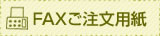 FAXご注文用紙