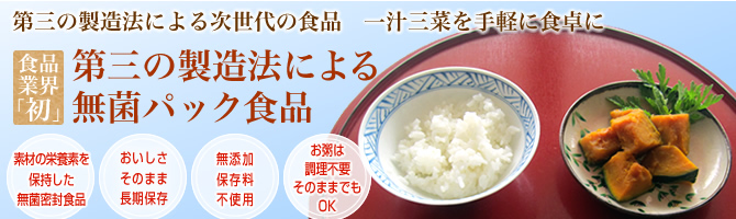 食品業界「初」第三の製造法による無菌パック食品